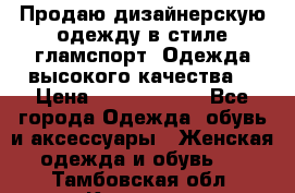 Продаю дизайнерскую одежду в стиле гламспорт! Одежда высокого качества! › Цена ­ 1400.3500. - Все города Одежда, обувь и аксессуары » Женская одежда и обувь   . Тамбовская обл.,Котовск г.